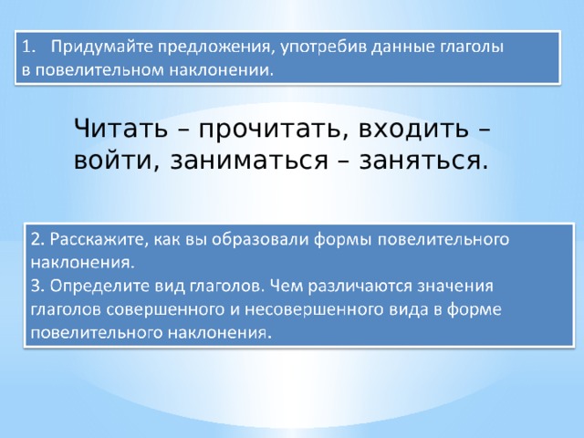 Читать – прочитать, входить – войти, заниматься – заняться. 