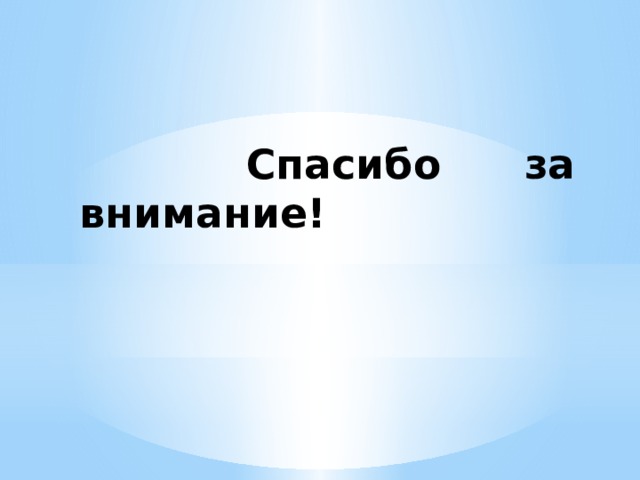  Спасибо за внимание! 