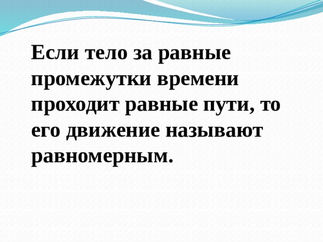 Равен пройти. Если тело за равные промежутки времени проходит разные пути. Если тело за равные промежутки. За равные промежутки времени. Если тело за любые равные промежутки времени.