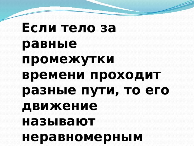 Проходит разные. Если тело за равные промежутки времени проходит разные пути. За равные промежутки времени. За равные промежутки времени земля проходит. Е ши за равные промежутки времени тело проходит разные расстояния то.