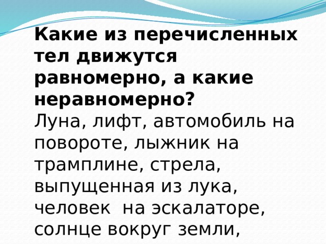 Ниже перечислены движения. Какое из перечисленных тел движется равномерно. Перечислите движущие тело. Какое из ниже перечисленных тел движется равномерно?. Какое из перечисленных движений равномерное физика 7.