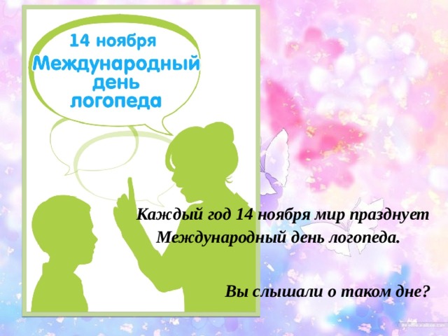 Логопед праздник. 14 Ноября Международный день логопеда. Международный день логопеда 14 ноября картинки. С днем логопеда поздравления картинки. С днем логопеда цветы.