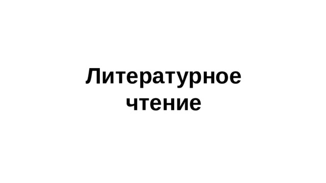 Ушинский что хорошо и что дурно презентация 1 класс