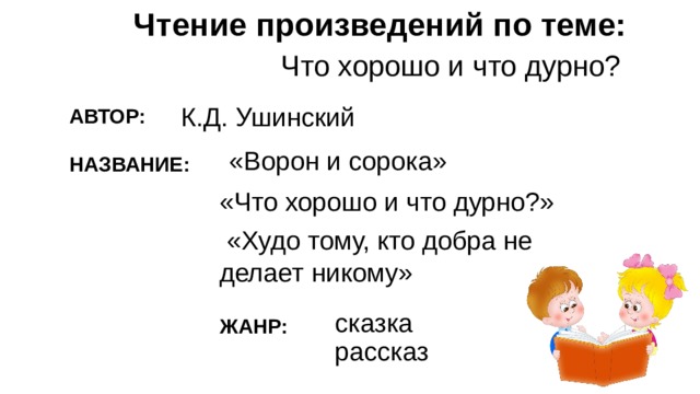 Ушинский худо тому кто добра не делает никому 1 класс презентация