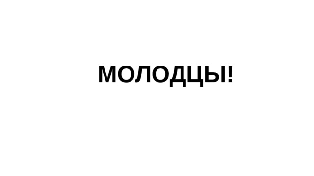 МОЛОДЦЫ! 