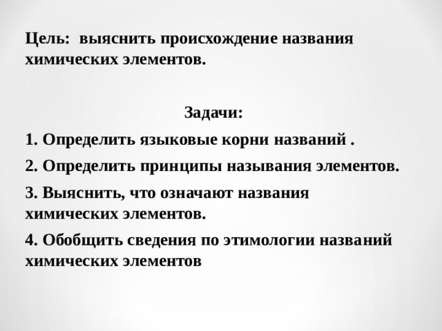 Лингвистического корень. Этимология химических элементов. Сообщение этимология названий химических элементов 8 класс.