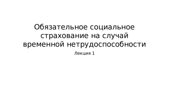 Обязательное социальное страхование на случай временной