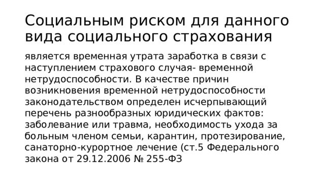 Страховой случай временной нетрудоспособности