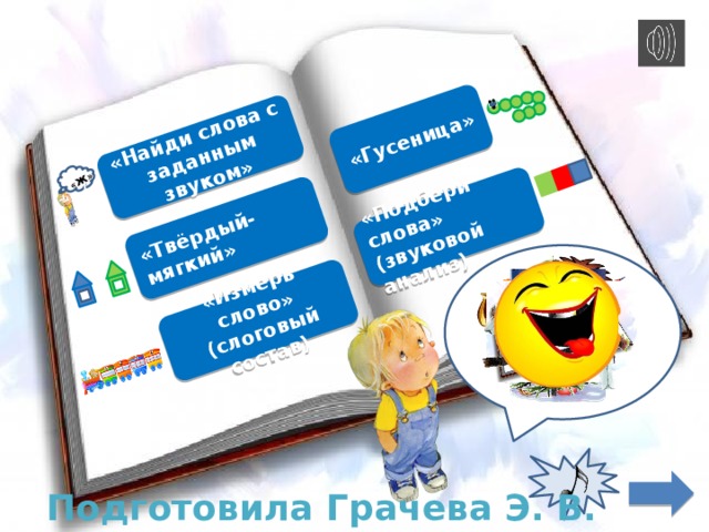 Звукарик. Играем со звуками.
