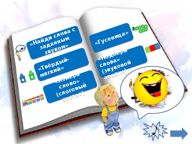 «Найди слова с  заданным звуком» «Твёрдый-мягкий» «Измерь слово» (слоговый состав) «Гусеница» «Подбери слова» (звуковой анализ) «Ж» «Ж» 