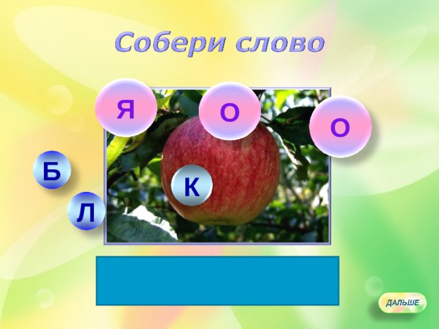 Я О О Б К Л 