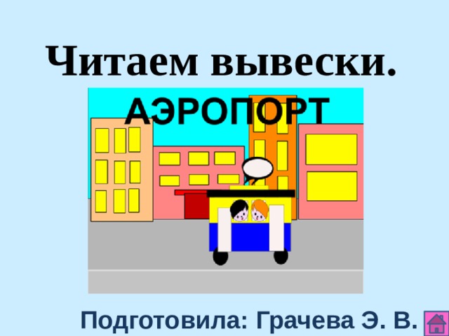 Читаем вывески. Подготовила: Грачева Э. В. 