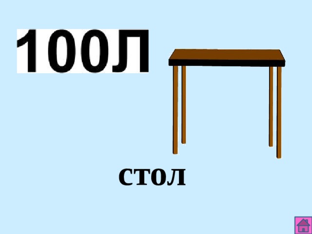 стол 