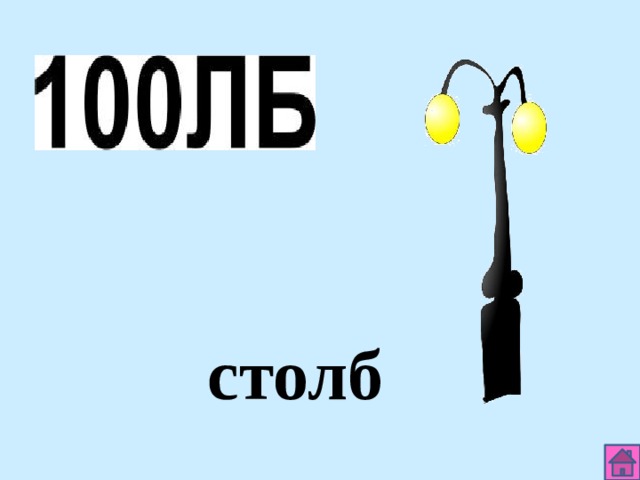 столб 
