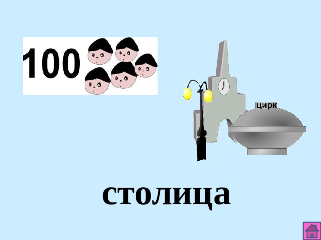 столица 