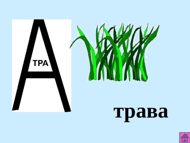 трава 
