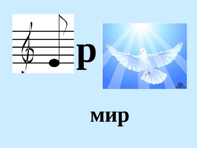 р мир 