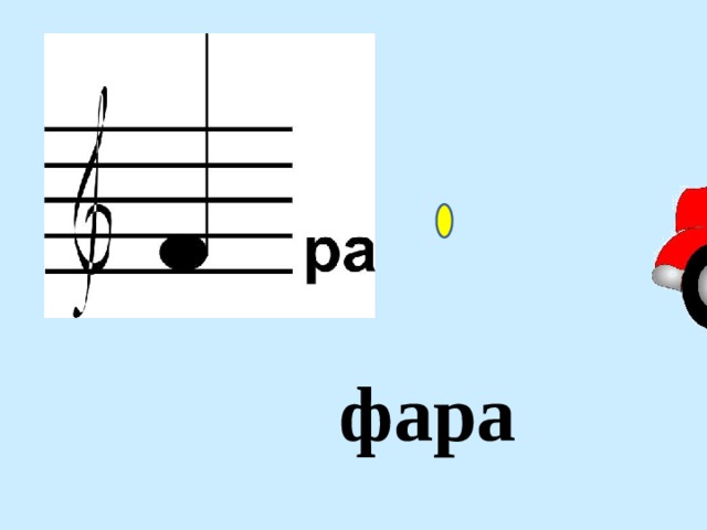 фара 