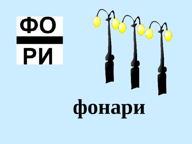 фонари 
