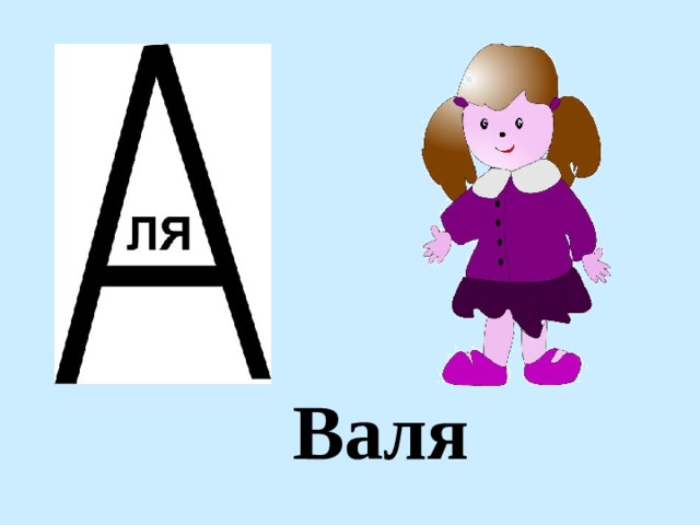 Валя 