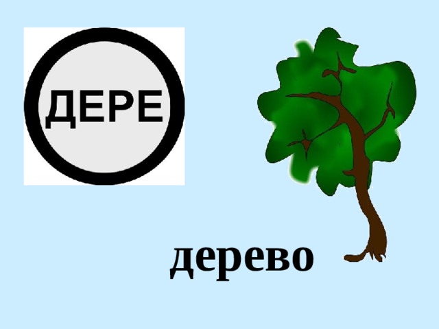 дерево 