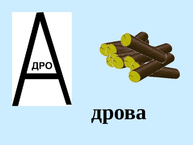 дрова 