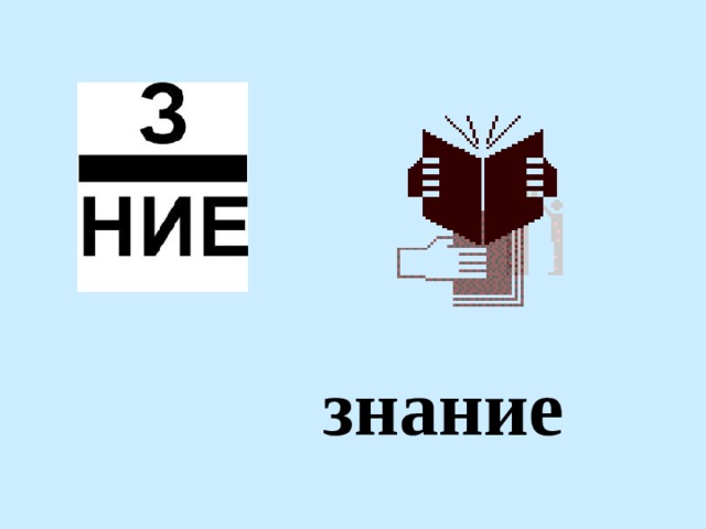 знание 