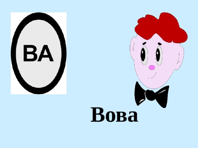 Вова 