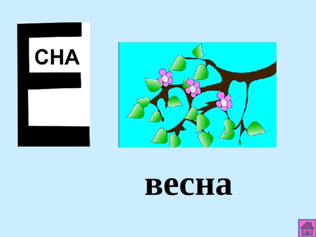 весна 