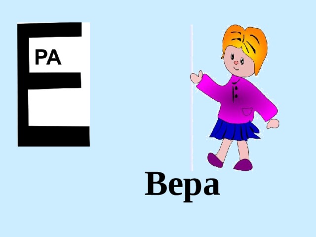 Вера 