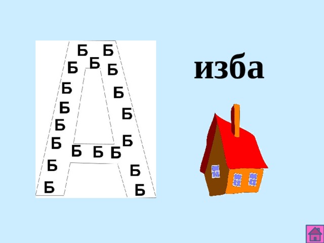 изба 