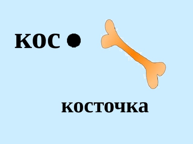 кос косточка 