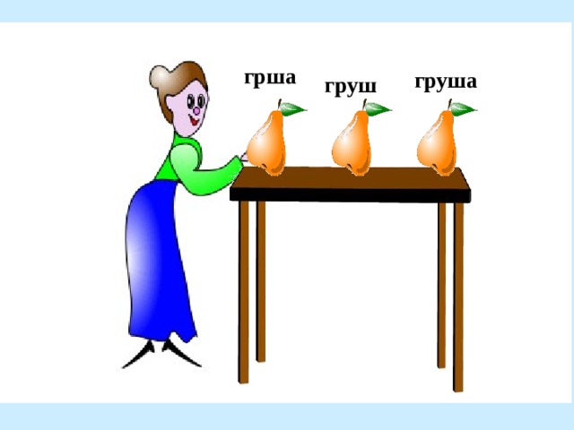 грша груша груш 