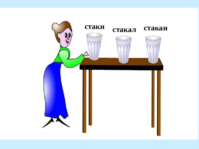 стакн стакан стакал 