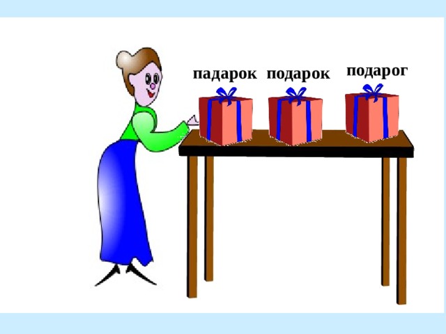 подарог подарок падарок 