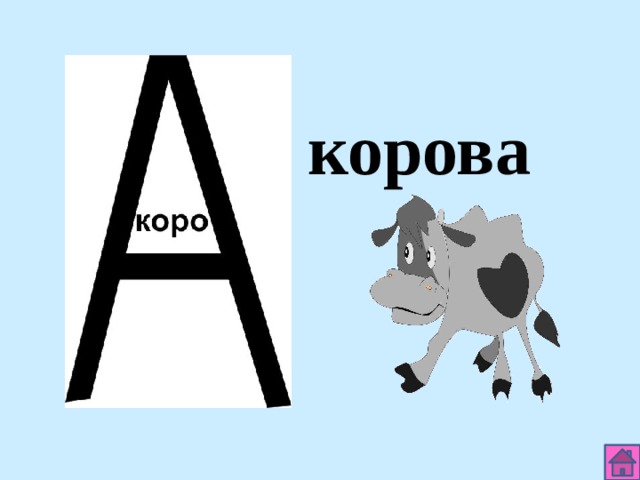 корова 