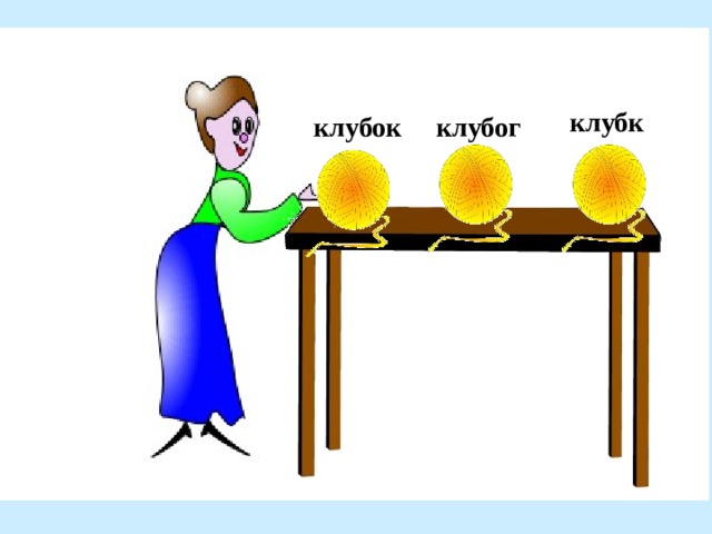 клубк клубог клубок 