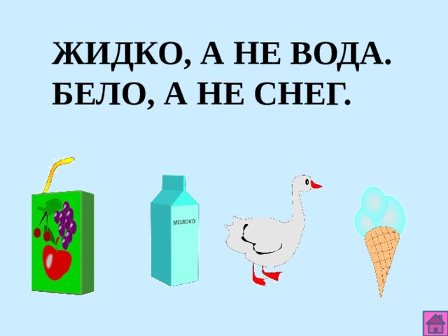 ЖИДКО, А НЕ ВОДА. БЕЛО, А НЕ СНЕГ. 