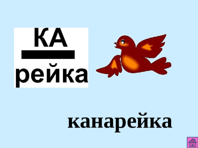 канарейка 