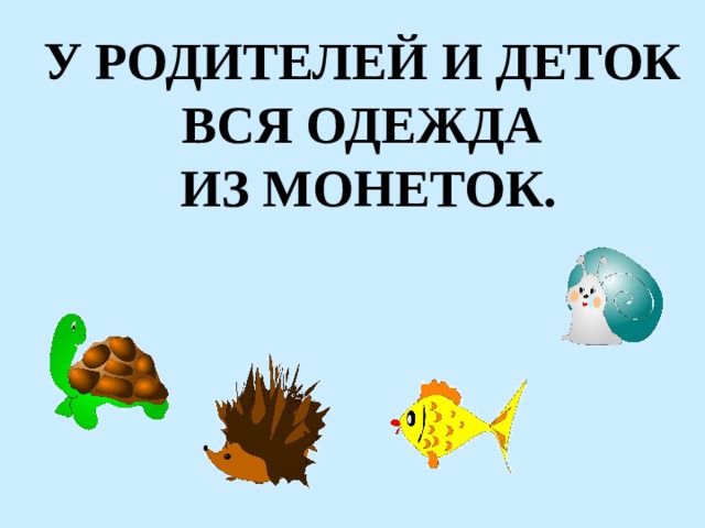 У РОДИТЕЛЕЙ И ДЕТОК ВСЯ ОДЕЖДА ИЗ МОНЕТОК. 
