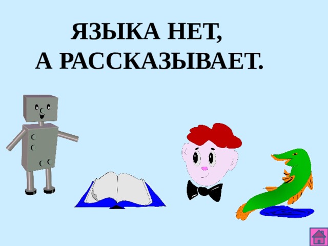 ЯЗЫКА НЕТ, А РАССКАЗЫВАЕТ. 