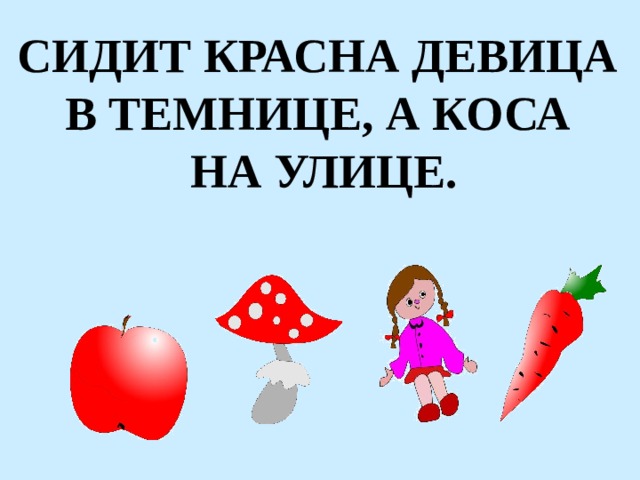 СИДИТ КРАСНА ДЕВИЦА В ТЕМНИЦЕ, А КОСА НА УЛИЦЕ. 