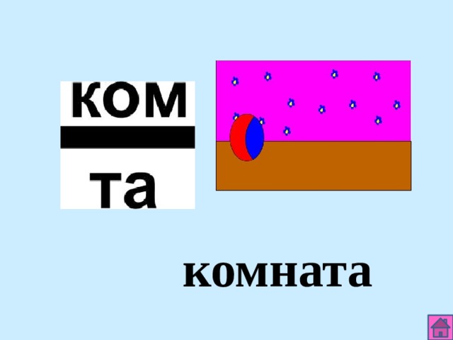 комната 