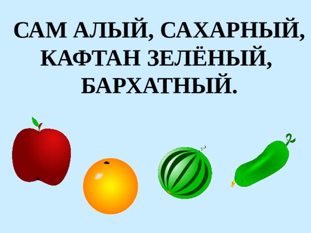 САМ АЛЫЙ, САХАРНЫЙ, КАФТАН ЗЕЛЁНЫЙ, БАРХАТНЫЙ. 