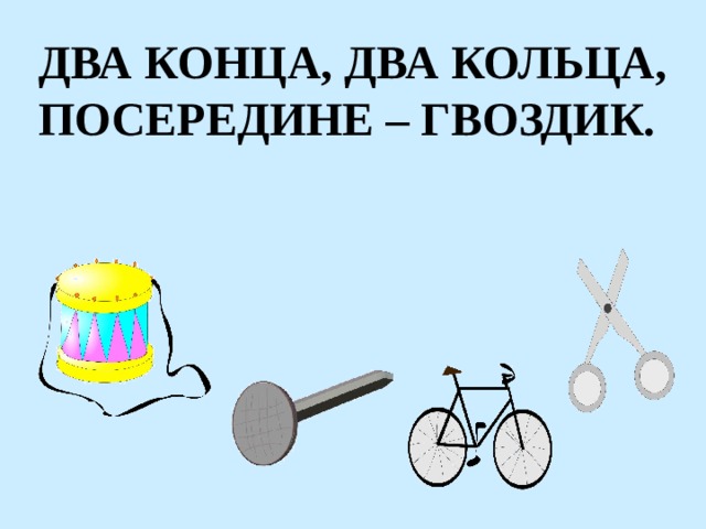 ДВА КОНЦА, ДВА КОЛЬЦА, ПОСЕРЕДИНЕ – ГВОЗДИК. 