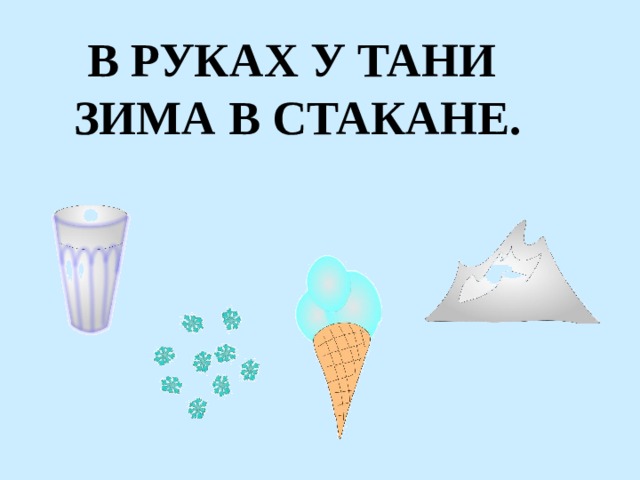 В РУКАХ У ТАНИ ЗИМА В СТАКАНЕ. 