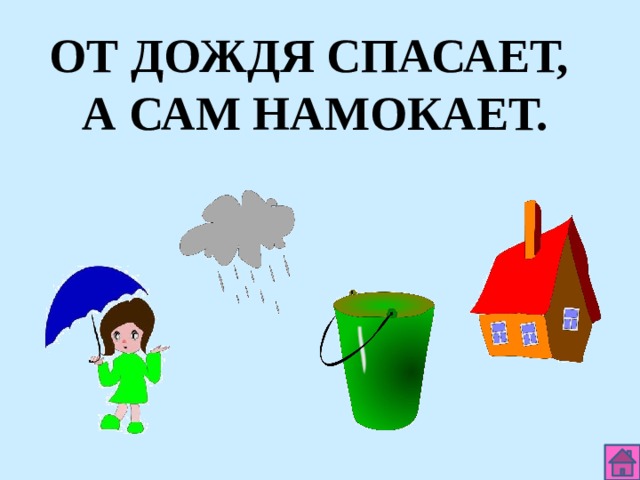 ОТ ДОЖДЯ СПАСАЕТ, А САМ НАМОКАЕТ. 