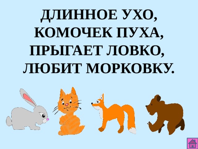 ДЛИННОЕ УХО, КОМОЧЕК ПУХА, ПРЫГАЕТ ЛОВКО, ЛЮБИТ МОРКОВКУ. 