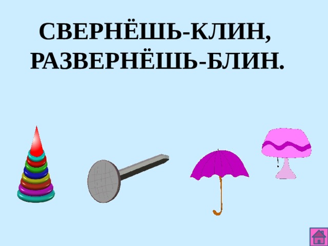 СВЕРНЁШЬ-КЛИН, РАЗВЕРНЁШЬ-БЛИН. 