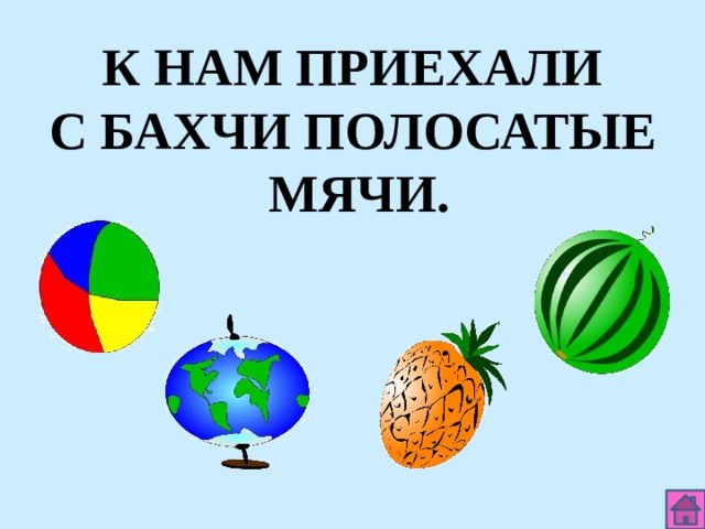 К НАМ ПРИЕХАЛИ С БАХЧИ ПОЛОСАТЫЕ МЯЧИ. 